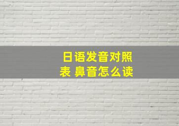 日语发音对照表 鼻音怎么读